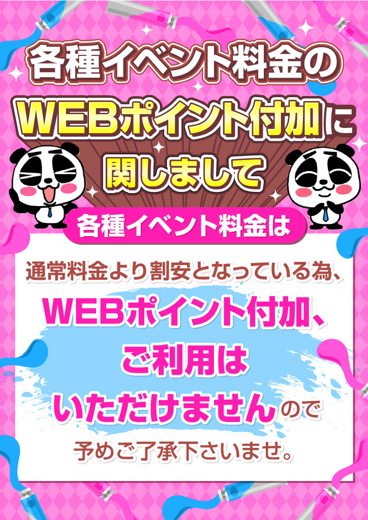 WEBポイントについて！